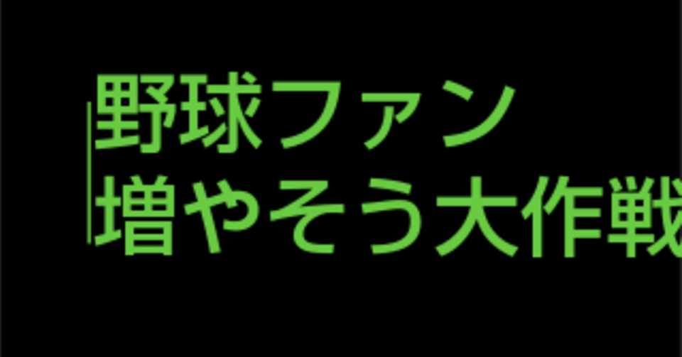 野球ファン増やそう大作戦 応援歌が好きすぎて困ってます 贔屓球団以外で好きなチャンステーマ編 K S Note