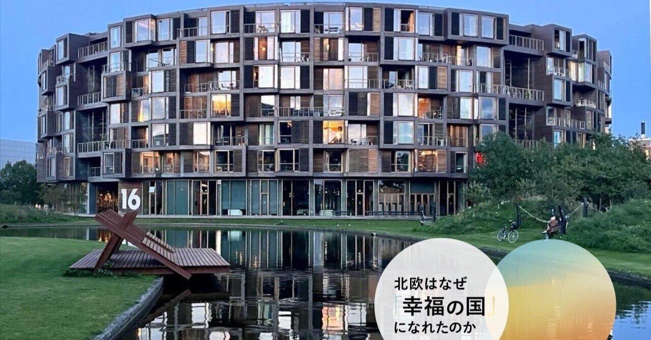 学生寮、オフィス、刑務所…デンマークが建築のクオリティにこだわる
