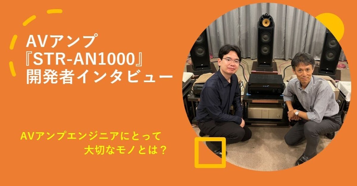 AVアンプの開発現場に潜入!『STR-AN1000』開発者インタビュー AVアンプの開発現場に潜入!『STR-AN1000』開発者インタビュー
