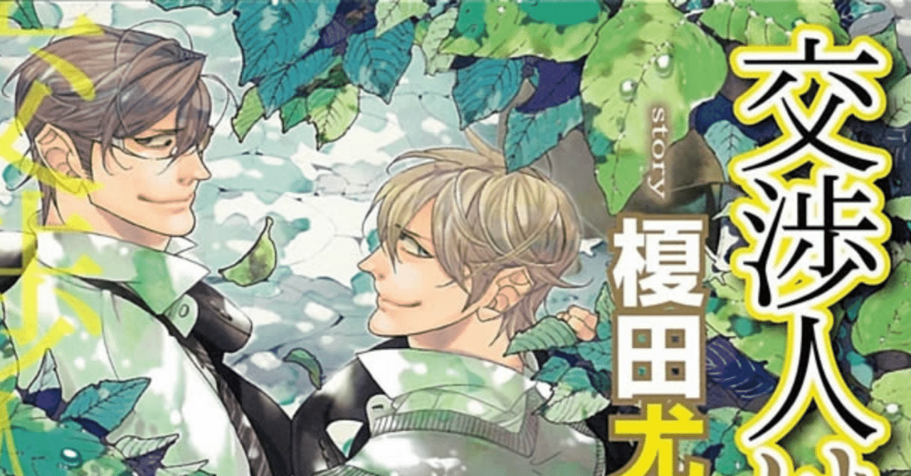 交渉人は愛される 【ネタバレあり読書感想文BLR18】 永遠の愛を