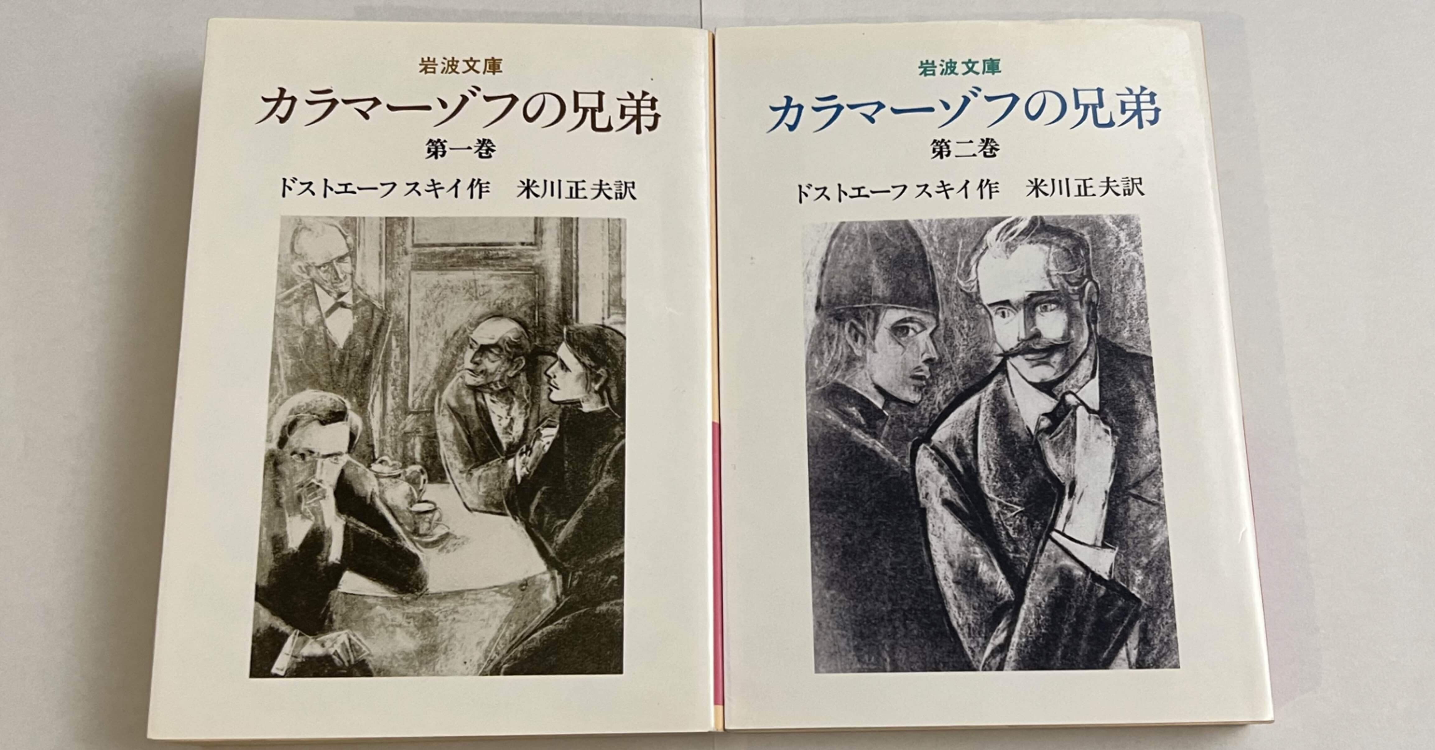 2「どうして読むのがこんなに大変なんだ！」【カラマーゾフの兄弟との