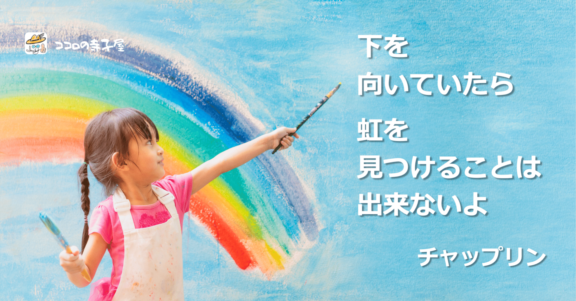 下を向いていたら、虹を見つけることはできないよ 名言画像260｜インディ中西 自由な人生の冒険家, image size:1920x1004