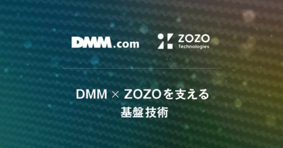 2019 05 23 Dmm X Zozoを支える基盤技術 Dmm Zozo勉強会 諏訪真一 Note