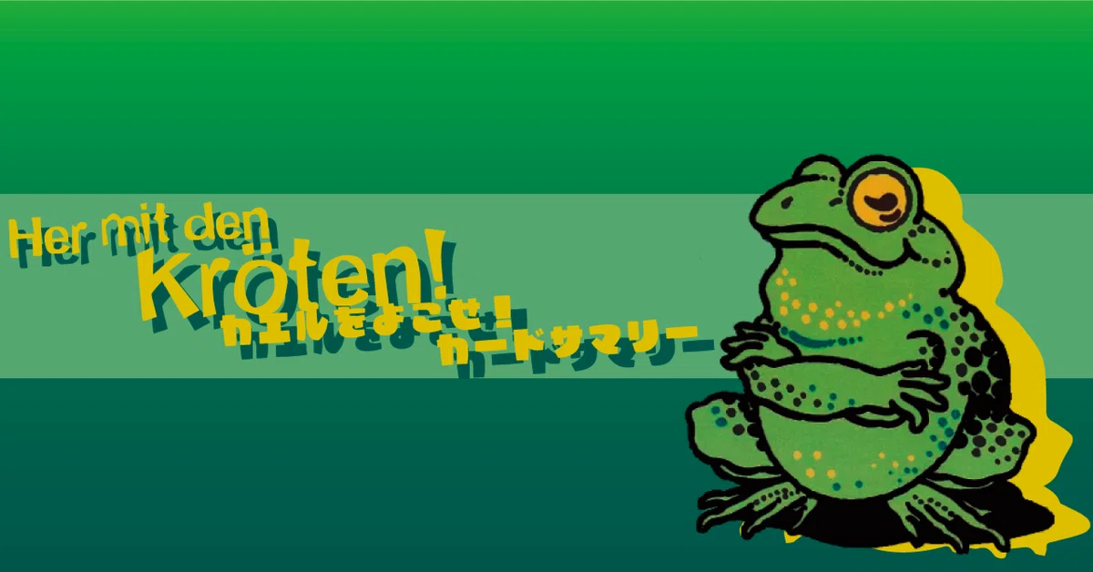 カエルをよこせ（Her mit den Kröten!）カードサマリー｜まあや
