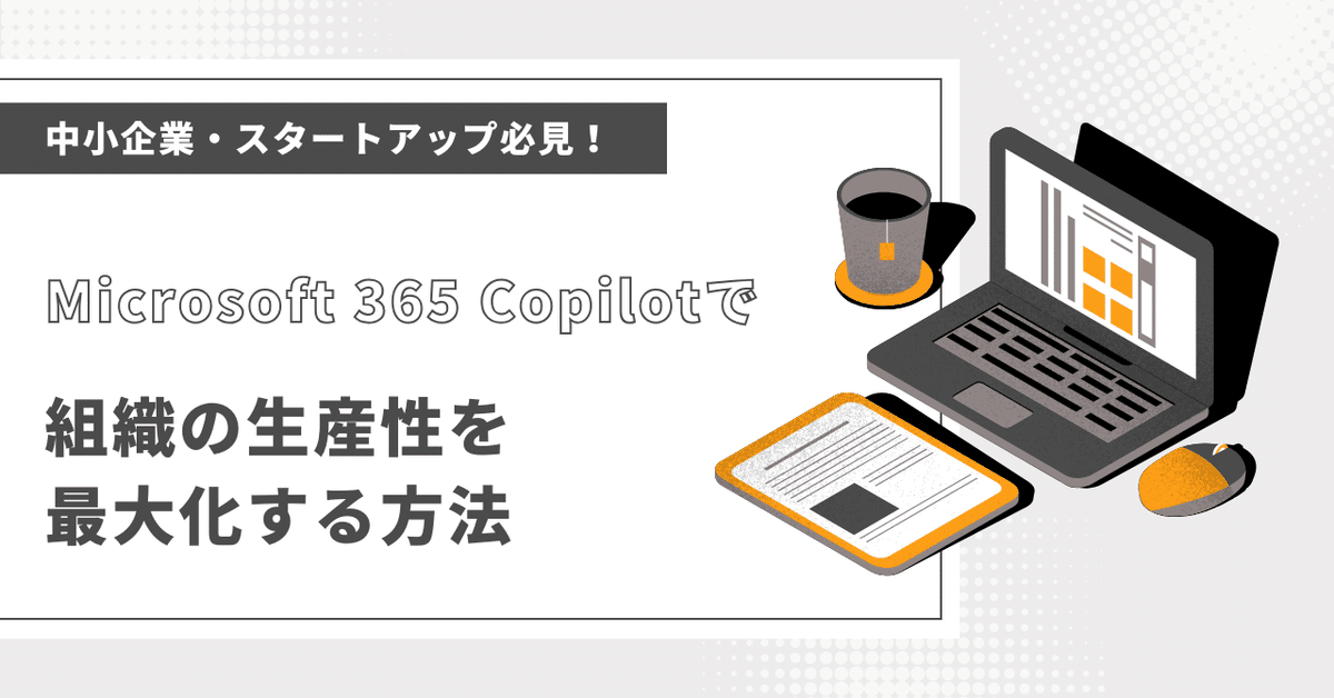 中小企業におけるMicrosoft Copilotの活用可能性