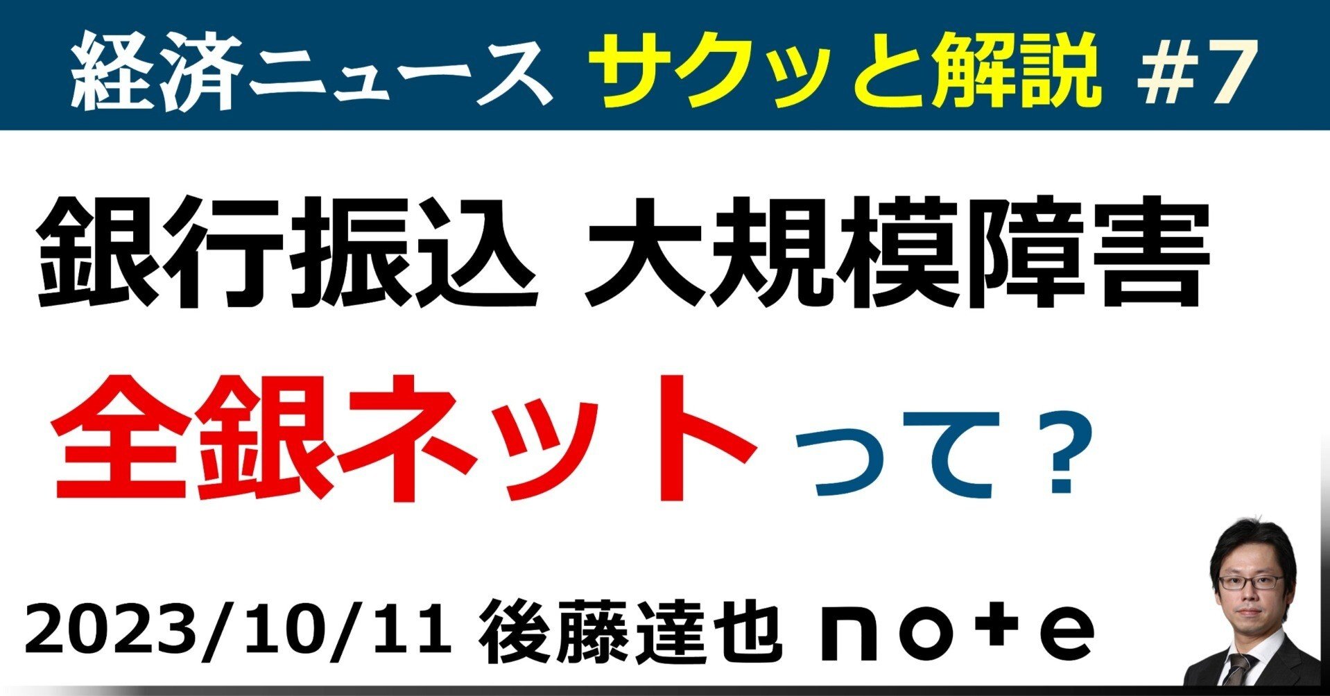 全銀ネット」って？ 銀行振込で障害｜後藤達也
