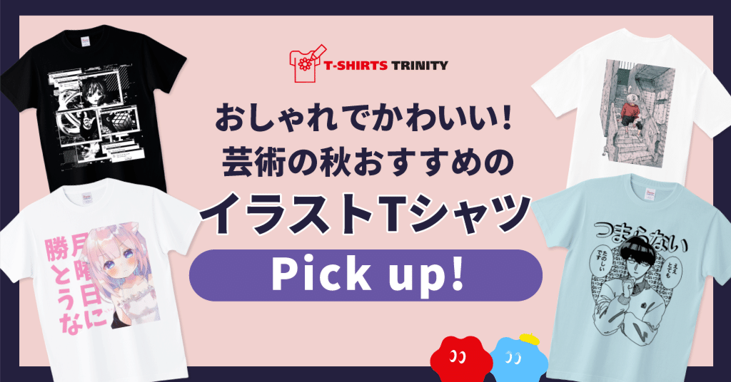 芸術の秋にぴったりなイラストTシャツpick up！｜Tシャツトリニティ