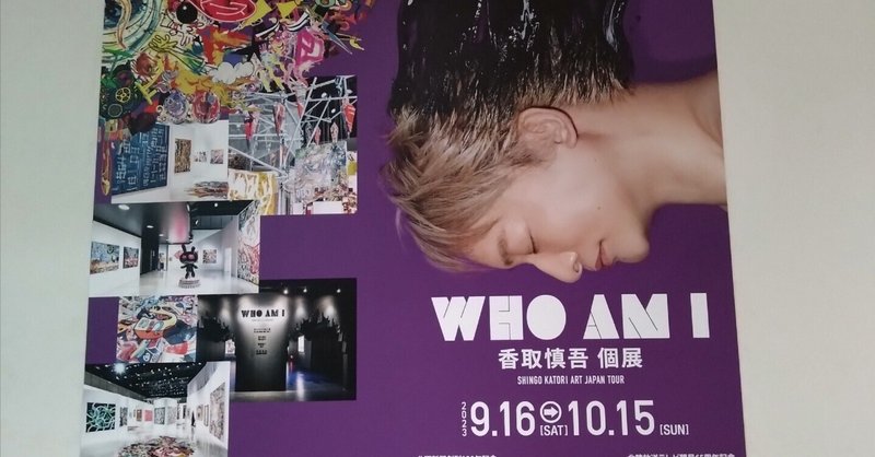 「香取慎吾個展　WHO AM I」見に金沢行ってきた！