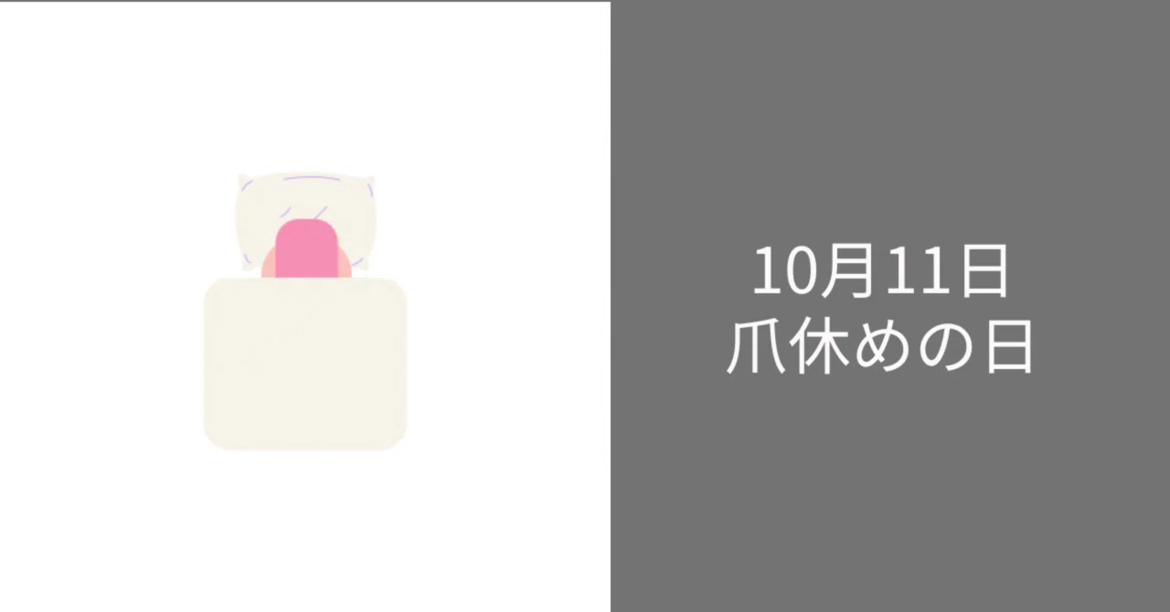 毎日ロゴ 10月11日「爪休めの日」｜ハレルヤ/毎日ロゴ