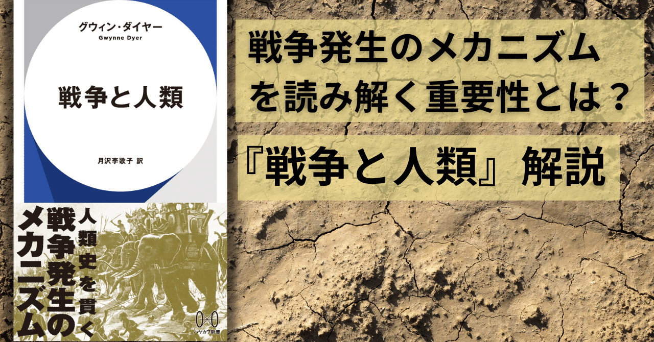 発生のメカニズムを解けば、戦争をやめることはできるか？『戦争と人類』解説：世界史の見取り図としての戦争全史（池田嘉郎）｜Hayakawa Books  & Magazines（β）