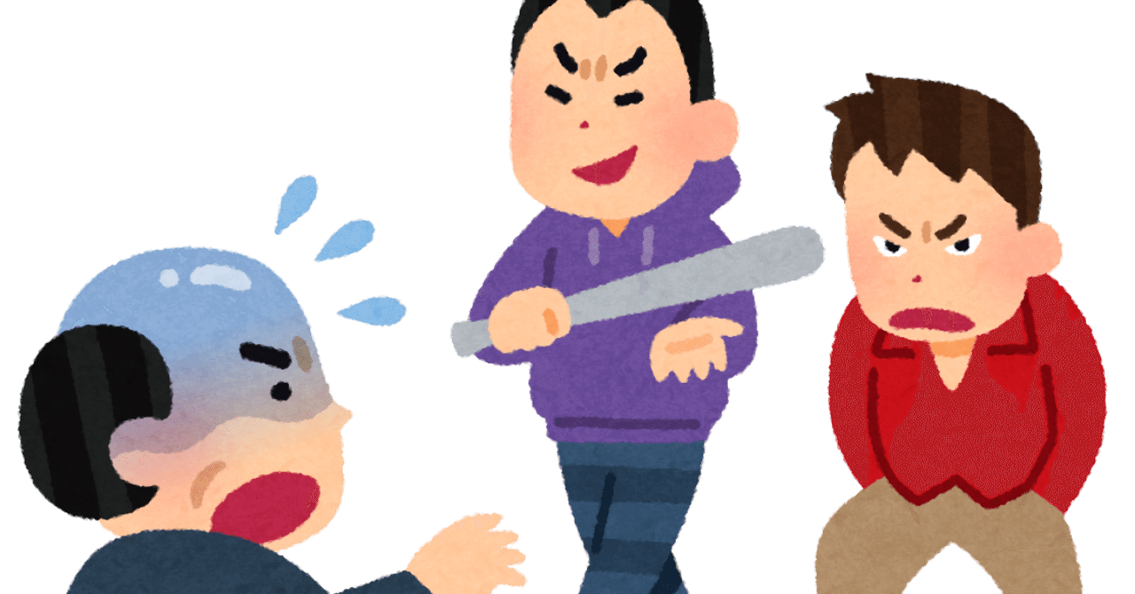 オヤジ狩り されかけた話 雑記 こゆるぎさん Note オヤジ狩り されかけた話 雑記 こゆるぎさん Note