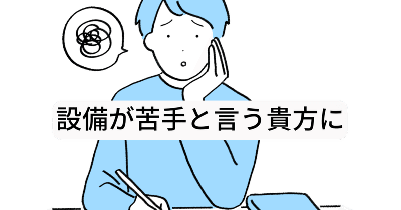 設備の知識をすべて覚える必要はない