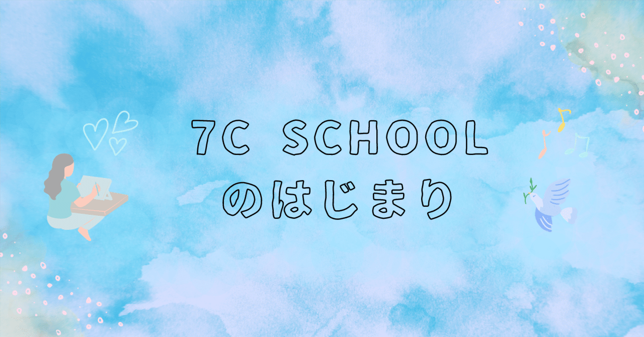 7C SCHOOLのはじまり｜7C SCHOOL