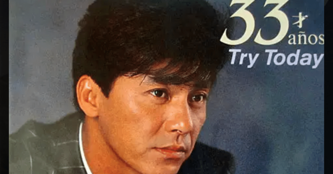 年齢のうた】西城秀樹○懸命に生きた彼が強い思いを込めて唄っ