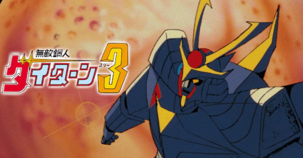 🔴無敵鋼人ダイターン3｜148neoガイドブック。