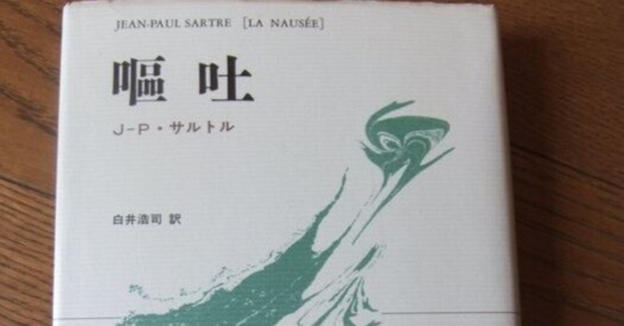 サルトル「嘔吐」｜Club Orfeo クラシックの音楽文献を読む