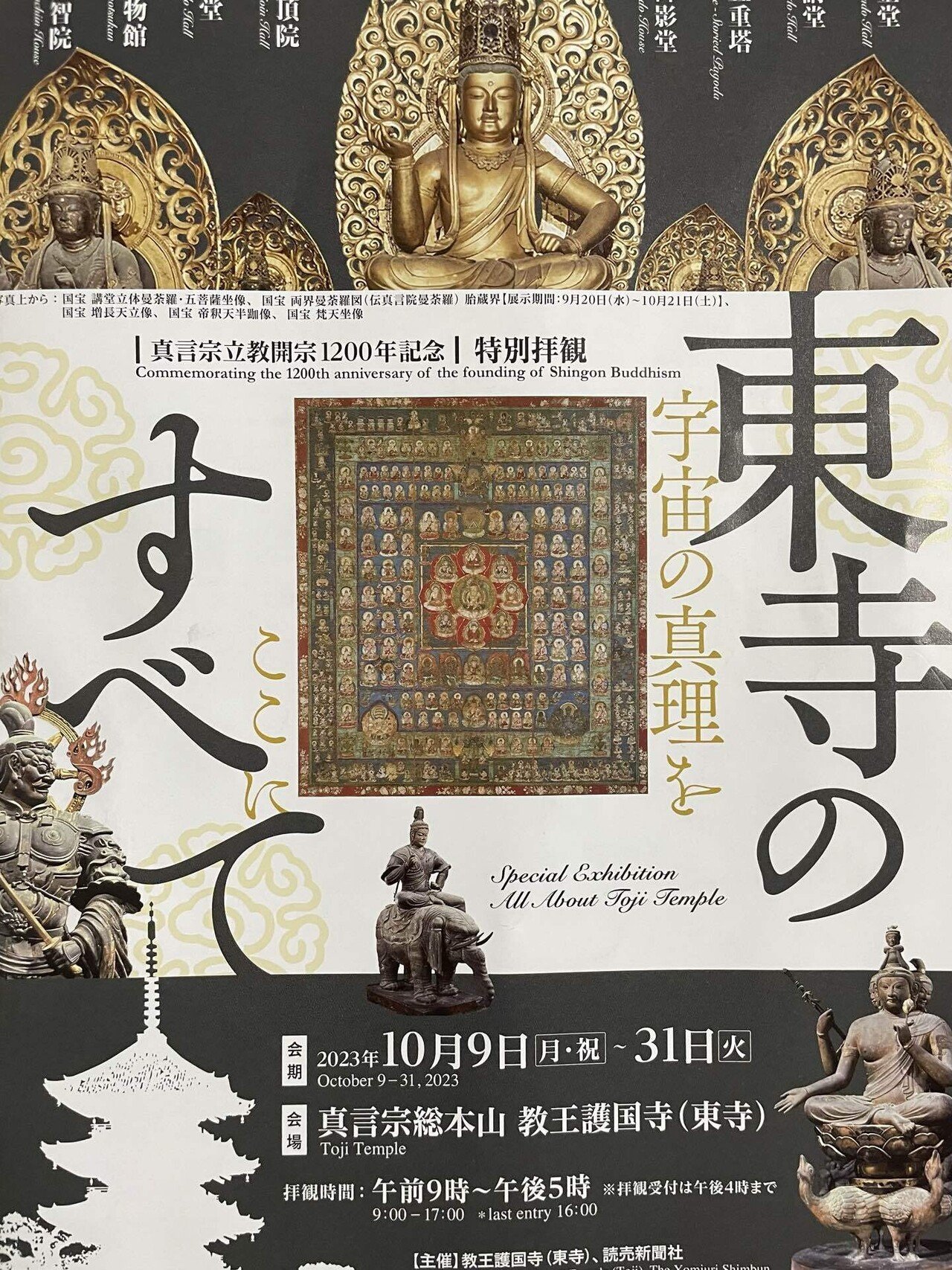 天台を護る神々 : 山王曼荼羅の諸相 : 天台宗開宗1200年記念