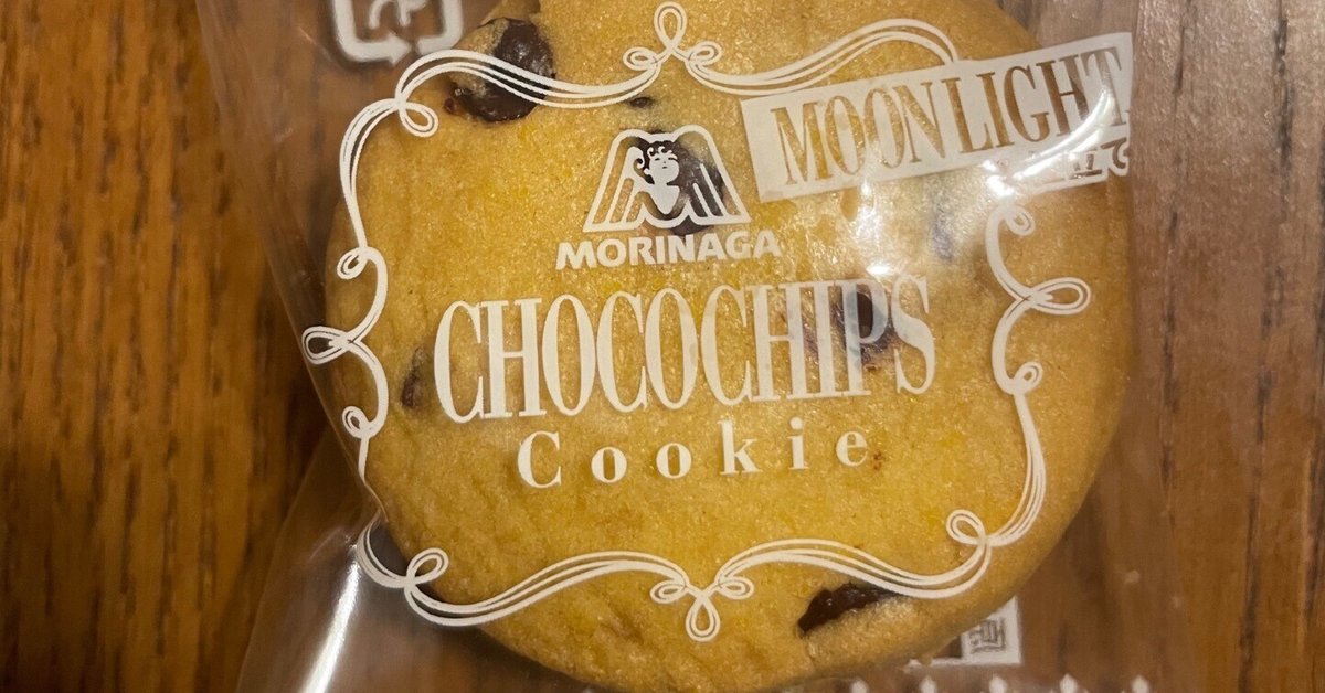 森永ムーンライト仕立てのチョコチップクッキー~新商品・新