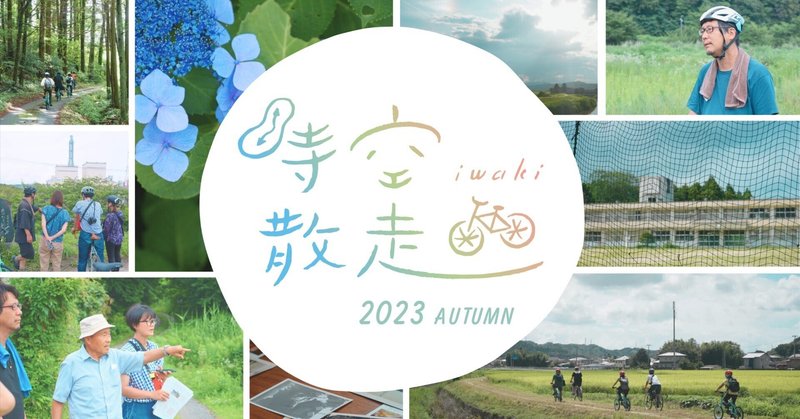 「いわき時空散走フェスティバル2023」開催！