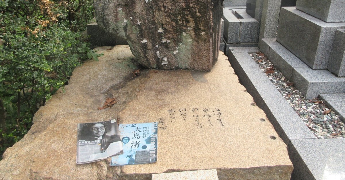 墓と開運 鹿島大賢 大島渚監督を想う 鎌倉市 臨済宗建長寺派 建長寺塔頭幽谷山回春