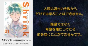 続刊紹介】理解されたい 受け入れられたい『Shrink ～ 精神科医ヨワイ
