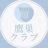 鷹巣クラブ/バスケットボールチーム／社会人／U12