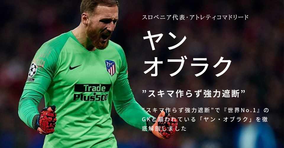 スキマ作らず強力遮断 で 世界no 1 のgkと謳われている ヤン オブラク を徹底解剖しました Gkコーチと選手を繋ぐ まっさん Note