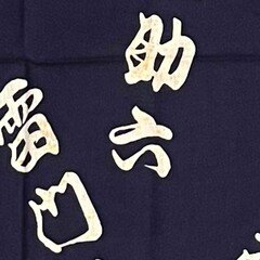 十代目金原亭馬生の手ぬぐい|ごくらくらくご