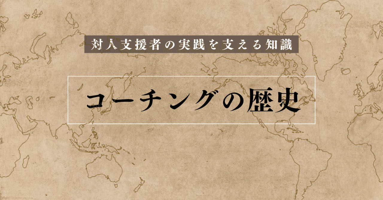 コーチングの歴史｜俊山英/コーチング心理支援