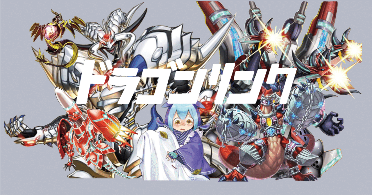 どらごんが はしる!【ドラゴンリンク】|やまきゃ どらごんが はしる!【ドラゴンリンク】|やまきゃ