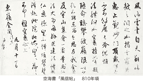 京都・東寺（真言宗総本山　教王護国寺）で2023年10月9日から10月31日まで開催中の【東寺のすべて】で公開中の空海から最澄にあてた手紙が展示されています。風信帖は手紙の始まりが風信という言葉なので風信帖と呼ばれています。