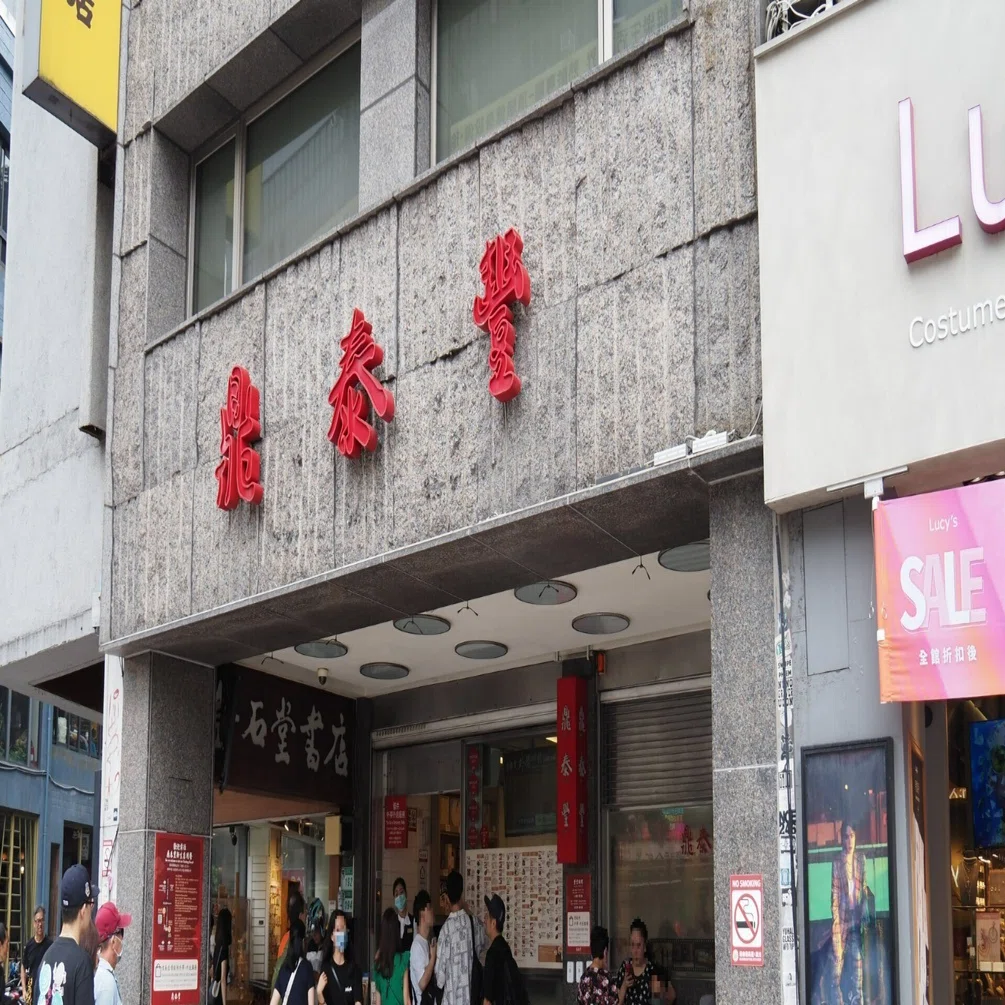 台北 小籠包の有名店の近くで、宇宙からのメッセージを発見？｜うめ