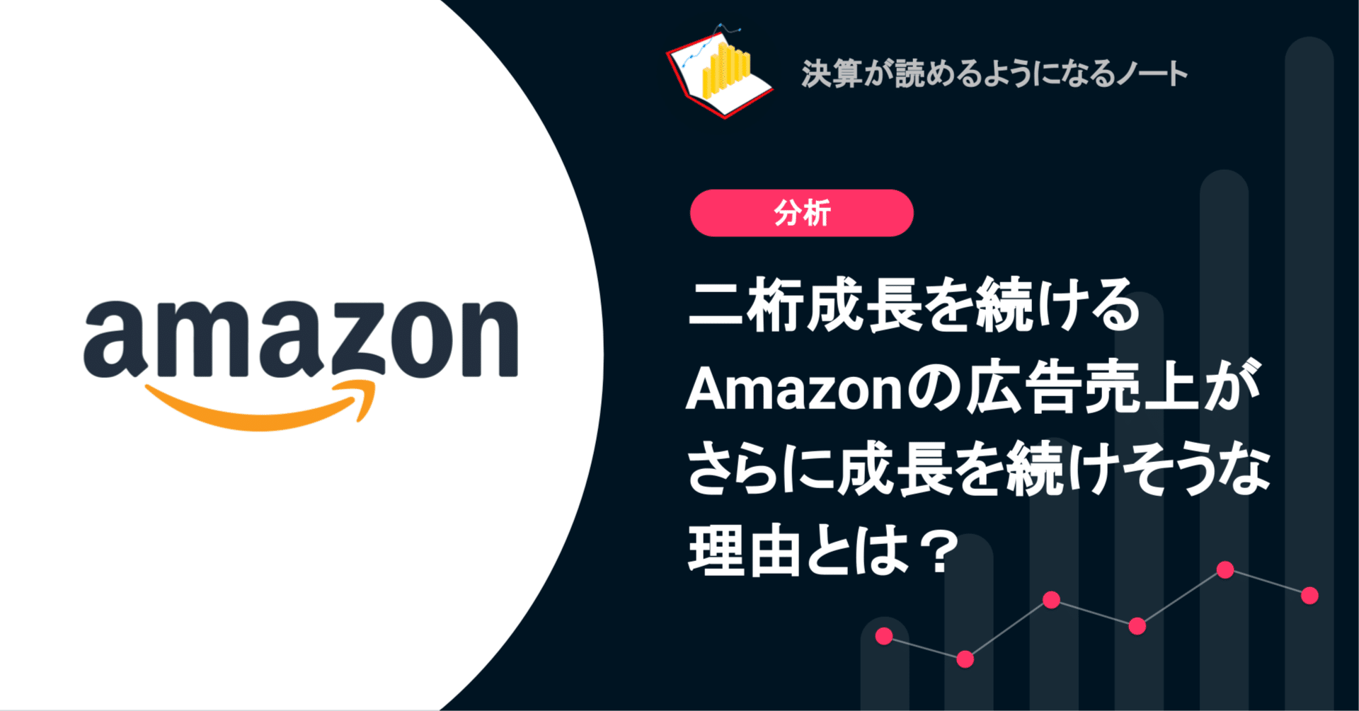 Q. 二桁成長を続けるAmazonの広告売上がさらに成長を続けそうな理由と