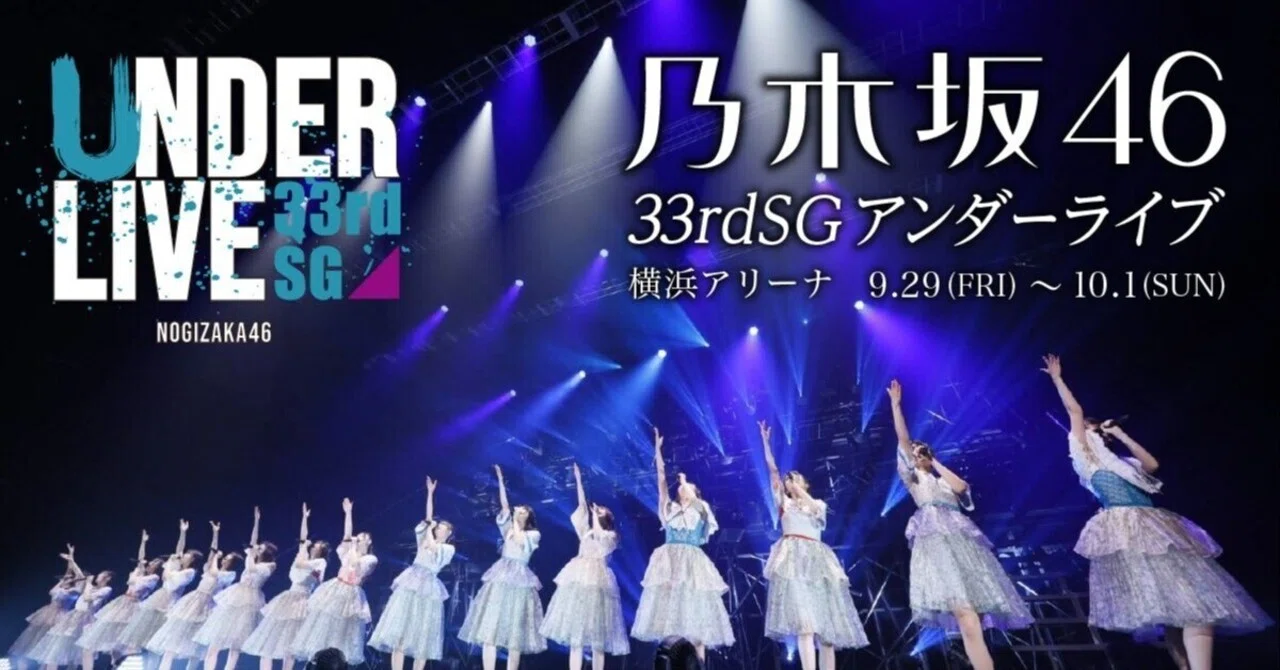 乃木坂46】#史上最大のアンダーライブ は新たな伝説となった。【#横