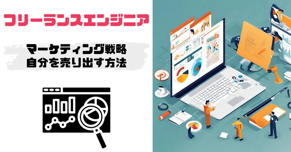 フリーランスエンジニアのマーケティング戦略:自分を売り出す方法|ぱと
