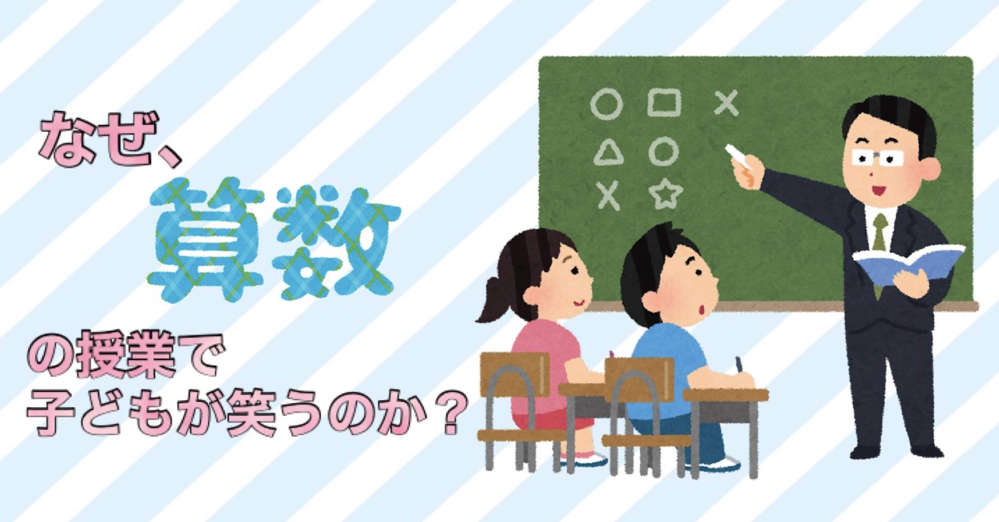 2023.10.11『なぜ、算数の授業で子どもが笑うのか？』｜りょー先生