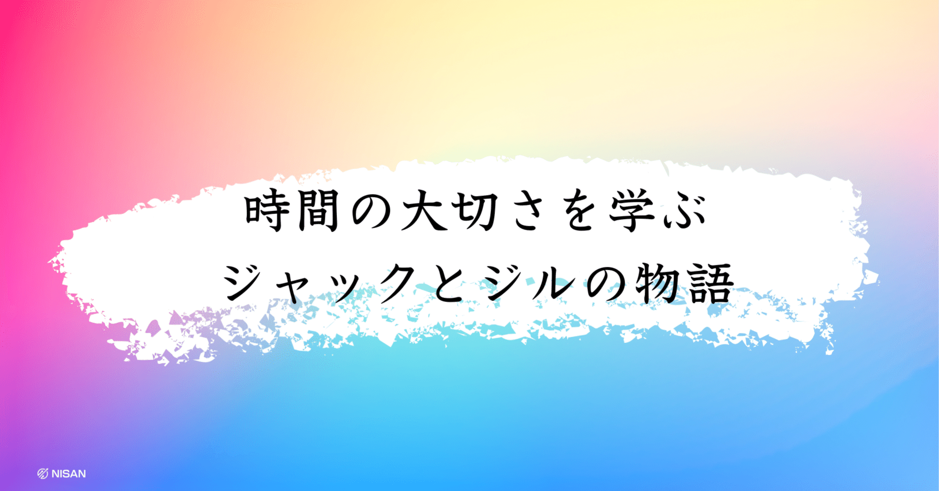 少額投資で人生が変わる】時間の大切さを教えてくれる「ジャックとジルの物語」｜NISAN ｜ ニーサン