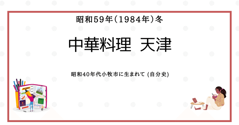 中華料理　天津：昭和59年（1984年）冬：昭和40年代小牧市に生まれて