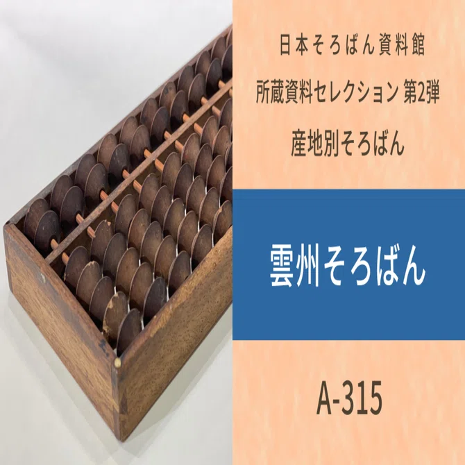 全国各地のそろばん産地別の資料を紹介：雲州そろばん｜日本そろばん資料館