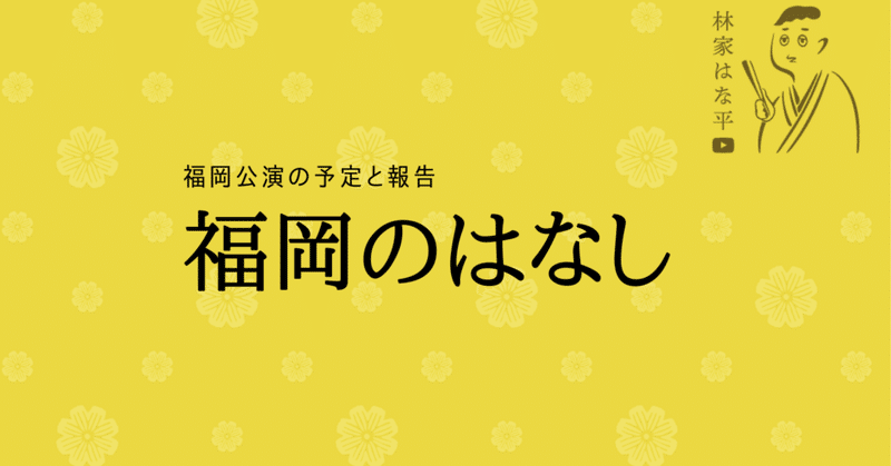 福岡落語ツアー 2023年 12月