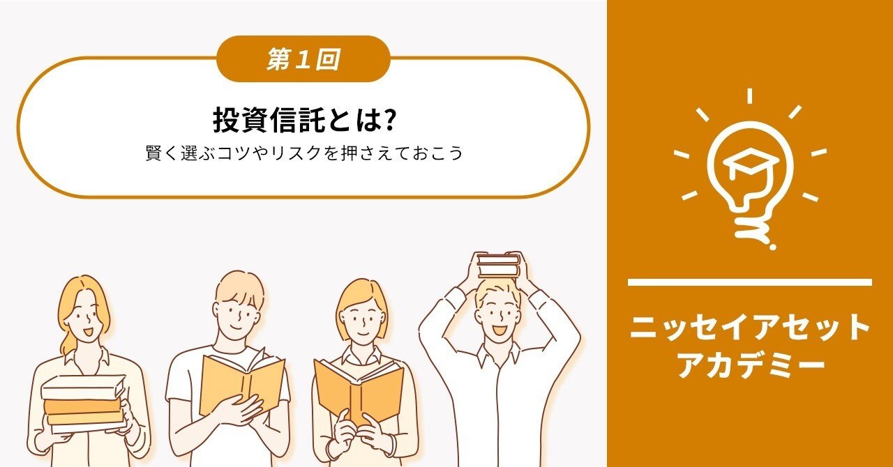 投資信託とは?賢く選ぶコツやリスクを押さえておこう｜ニッセイアセットマネジメント公式note
