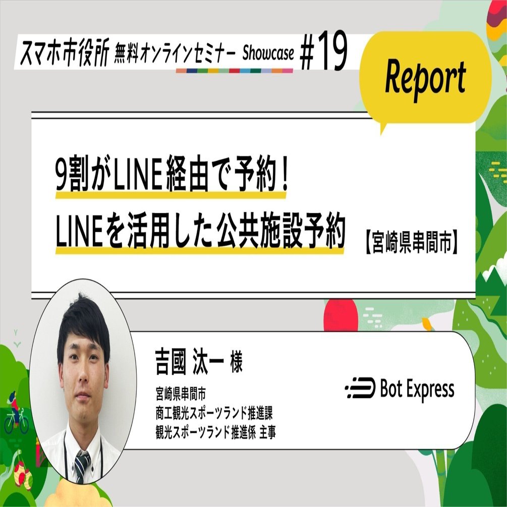 宮崎県串間市】LINEを活用した公共施設予約（セミナーレポート）｜Bot