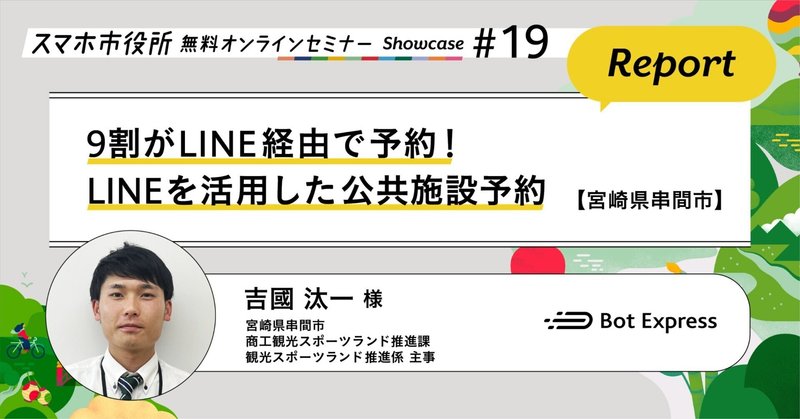 【宮崎県串間市】LINEを活用した公共施設予約（セミナーレポート）