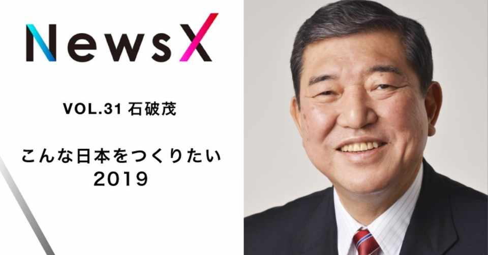こんな日本をつくりたい2019 石破茂 Planets Note