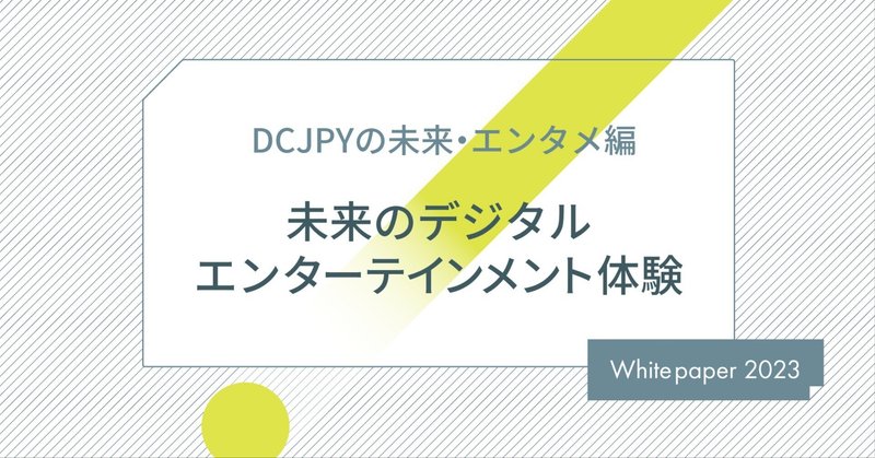 【DCJPYの未来・エンタメ編】未来のデジタルエンターテインメント体験