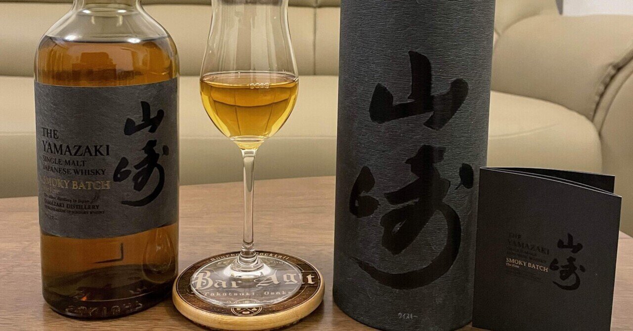 山崎 Yamazaki Smoky Batch The Second (ABV 43%)｜Joe