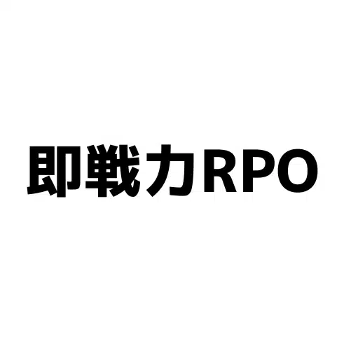 即戦力RPO