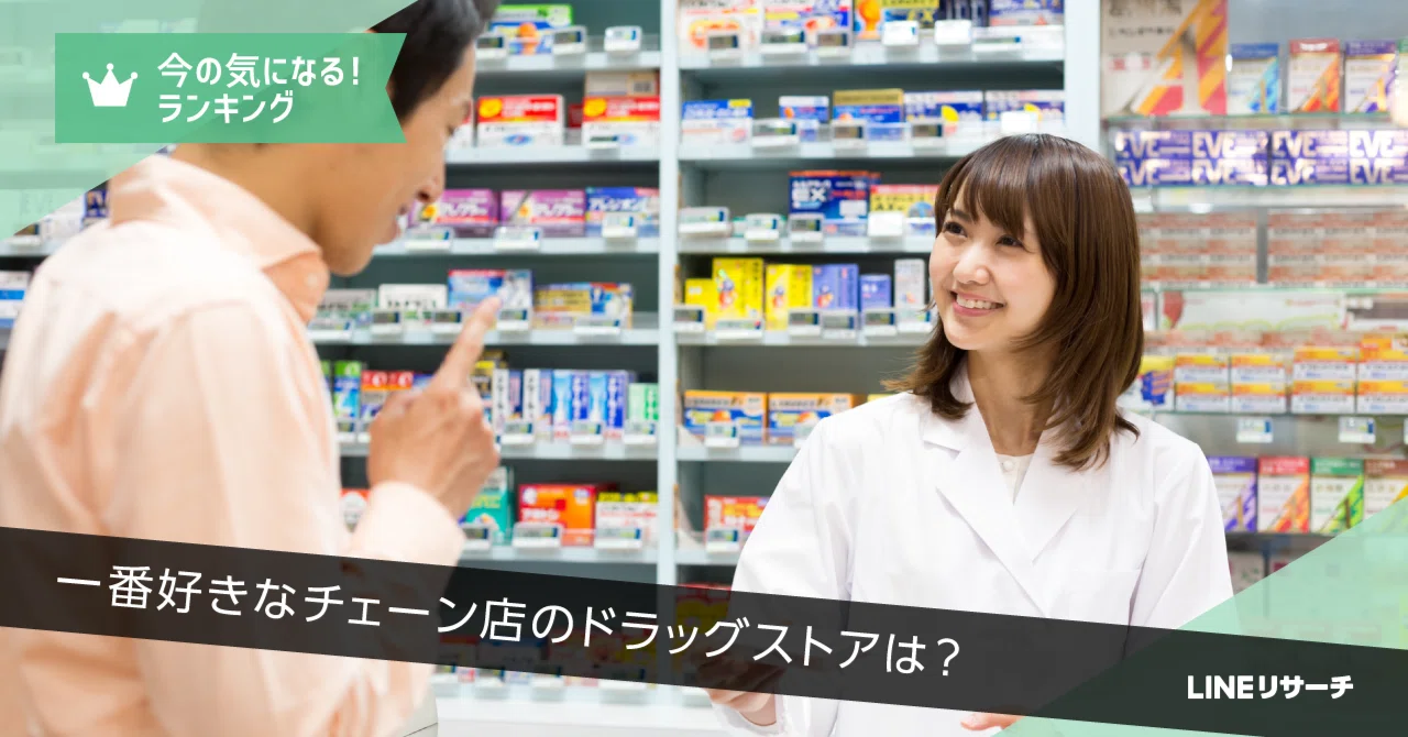 一番好きなチェーン店のドラッグストアTOP3は「ウエルシア」「マツモトキヨシ」「スギ薬局」。地域差がみられる|LINEリサーチ|公式note