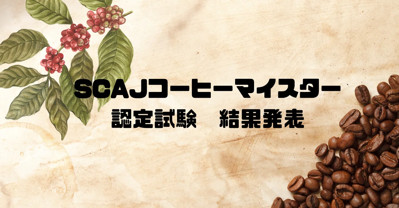 SCAJコーヒーマイスター結果発表！｜Shun/ Backyard Coffee Japan