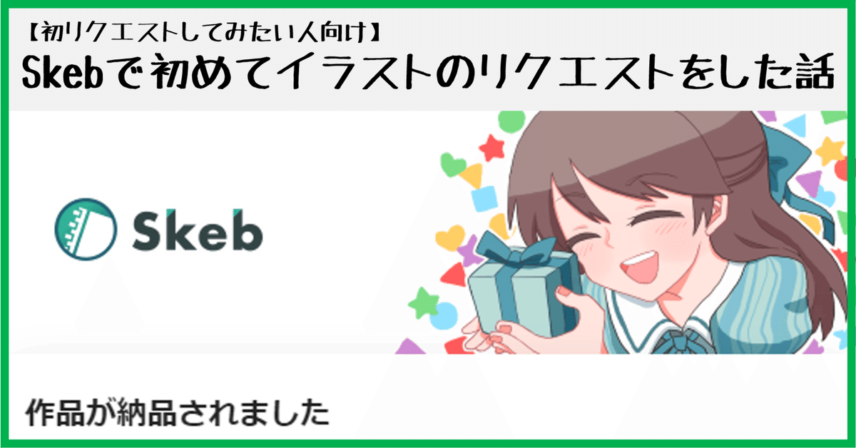 リクエストの絵 （初リクエストしてみたい人向け】Skebで初めて
